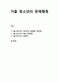 [청소년 문제행동] 가출 청소년(家出靑少年)의 문제행동 - 가출 청소년의 스트레스와 위험행동 개입경로, 가출 청소년의 우울과 문제행동 및 자살행동 1페이지