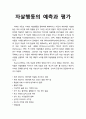 [청소년 문제행동] 자살행동(自殺行動)의 예측과 평가 (자살 위험도 평가 척도 포함) 1페이지