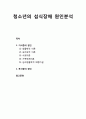 [청소년 문제행동] 청소년 섭식장애(Eating Disorder) : 청소년 섭식장애 원인분석 - 거식증의 원인(생물학적 이론, 심리성적 이론, 사회이론, 가족체계이론, 심리생물학적 퇴행가설), 폭식증의 원인 1페이지