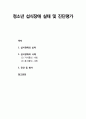 [청소년 문제행동] 청소년 섭식장애(Eating Disorder) : 청소년 섭식장애 실태 및 진단평가 - 섭식장애의 실태, 섭식장애의 사례(거식증의 사례, 폭식증의 사례), 섭식장애 진단 및 평가 1페이지