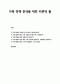 [가족정책론] 가족 정책(家族政策) 분석을 위한 이론적 틀 - 가족 정책과 가족관, 가족 정책의 대상, 가족 정책의 범위, 가족 정책의 유형, 가족 정책의 방법 1페이지