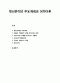 [심리치료psychotherapy 와 상담] 정신분석의 주요개념과 성격이론 - 정신분석의 기본가정, 마음의 지형학적 모델(무의식의 세계), 성적 추동(마음을 움직이는 원동력), 심리성적 발달단계, 성격의 삼원구조 이론,  1페이지