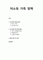 [가족정책론] 저소득(低所得) 가족 정책 - 저소득층 개념과 범위(빈곤의 개념, 저소득층 구분), 저소득층 가족 정책 현황(국민기초생활보장제도, 자활지원사업, 긴급복지지원제도), 향후 전망 및 과제 1페이지