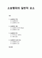 [형사소송법] 소송행위(訴訟行爲)의 일반적 요소 - 소송행위의 주체, 소송행위의 내용, 소송행위의 방식, 소송행위의 일시와 장소 1페이지