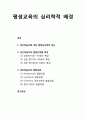 [평생교육론] 평생교육(lifelong education)의 심리학적 배경 - 성인학습자에 대한 발달심리학적 접근, 성인학습자의 발달단계별 특성, 성인학습자의 발달과업 1페이지