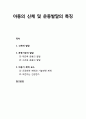[영유아발달] 아동의 신체발달과 운동발달의 특징 및 체력 요소 - 신체적 발달, 운동기능의 발달(대근육 운동의 발달, 소근육 운동의 발달), 아동기 체력 요소(건강관련 체력과 기술관련 체력, 어린이의 건강) 1페이지
