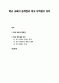 [청소년 문제행동] 학교 교육의 문제점과 부적응 - 학교 교육의 문제점과 학교 부적응의 의미(학교 부적응 현상의 해석, 학교 부적응의 개념과 원인, 학교 환경의 분석) 1페이지