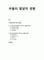 [청소년 문제행동] 우울(憂鬱)의 발달적 경향 - 발달단계에 따른 우울증, 초기, 중기, 후기 청소년기에 나타나는 우울의 특징 1페이지