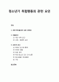[청소년 문제행동] 청소년기 위험행동(危險行動)의 관련 요인 - 관련 변인들간의 상호 관련성, 위험요인(개인 내적 요인, 사회적 요인, 환경적 요인), 보호적 요인 1페이지