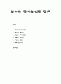 [청소년문제와 보호] 분노의 정신분석적 접근 - 지그무드 프로이드(Sigmmd Freud),멜라니 클라인, 로널드 페어베언, 도날드 위니컷, 하인즈 코헛, 오토 컨버그 1페이지