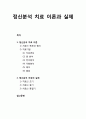 [심리치료와 상담] 정신분석 치료 이론과 실제 - 치료의 목표와 원리, 치료기법(정신장애,자유연상, 꿈 분석, 전이분석, 저항분석, 해석, 훈습), 치료의 초기와 중기 및 종결기 1페이지