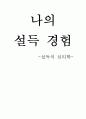 설득의 심리학,나의 설득 경험 1페이지