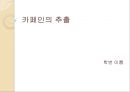 화학化學실험 프리젠테이션(카페인추출) 1페이지