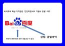 중국 최대 검색 싸이트 바이두 (Baidu ; 百度) & CEO 리옌홍(李彦宏/이언굉-로빈 리(Robin Li)) 성공 경영 전략.pptx 4페이지