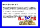 중국 최대 검색 싸이트 바이두 (Baidu ; 百度) & CEO 리옌홍(李彦宏/이언굉-로빈 리(Robin Li)) 성공 경영 전략.pptx 27페이지