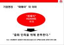 중국의 삼성전자‘화웨이 (華爲 / HUAWEI)’성공전략.pptx 4페이지
