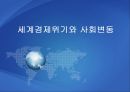 [경제위기] 세계경제위기와 사회변동 {미국발 금융위기의 발생 원인과 영향, 신자유주의의 세계화와 금융위기, 국제금융기구와 회의체, 기축통화 패권전쟁, 글로벌 금융위기의 시사점}.pptx
 1페이지