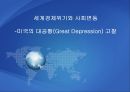 [경제위기] 세계경제위기와 사회변동 {미국발 금융위기의 발생 원인과 영향, 신자유주의의 세계화와 금융위기, 국제금융기구와 회의체, 기축통화 패권전쟁, 글로벌 금융위기의 시사점}.pptx
 21페이지