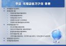 [경제위기] 세계경제위기와 사회변동 {미국발 금융위기의 발생 원인과 영향, 신자유주의의 세계화와 금융위기, 국제금융기구와 회의체, 기축통화 패권전쟁, 글로벌 금융위기의 시사점}.pptx
 71페이지