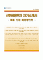 [신한금융투자 (新韓金融投資) 자기소개서] 신한금융투자 (대졸 신입 채용형인턴) 자소서 &면접기출문제 {성장과정, 지원동기, 중요하게 생각하는 항목} [자기소개서♥자소서] 추천 우수예문 RESUME
 1페이지