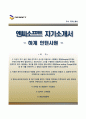 [NC소프트 (NC Soft) 자기소개서] 엔씨소프트 (하계인턴사원) 자소서 &면접족보 {전문성과 역량 및 경험, 본인이 지원한 직무에서 이루어내고 싶은 목표} [자기소개서♥자소서] 추천 우수예문 RESUME 1페이지