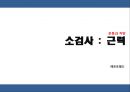[운동과 처방] 소검사 : 근력 {멀리 뛰기, 무릎꿇고 팔굽혀펴기, 팔굽혀 펴기, 윗몸 일으키기, 벽에 기대고 앉기, V-UP}.pptx 1페이지