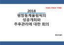 [이벤트 컨벤션 기획론] 2018 평창동계올림픽의 성공개최와 추후관리에 대한 회의.pptx 1페이지