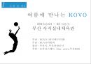 [이벤트기획이론] 배구 프로모션 - 여름에 만나는 KOVO.pptx 4페이지