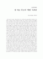 장 자크 루소(Jean-Jacques Rousseau)의 ‘에밀(Emile)’ [독후감] 1페이지
