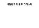 네덜란드의 물류 크러스터 .pptx 1페이지