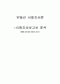 [부동산 시장조사론] 화양동 오피스텔 시장조사 보고서 1페이지