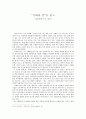 [서평] “국화와 칼”을 읽고 -일본문화의 두 얼굴 _ 루스 베네딕트 (Ruth Benedict) 저  1페이지