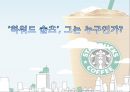 ‘하워드 슐츠 (Howard Schultz) ’, 그는 누구인가.pptx 1페이지