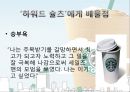 ‘하워드 슐츠 (Howard Schultz) ’, 그는 누구인가.pptx 17페이지