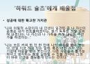 ‘하워드 슐츠 (Howard Schultz) ’, 그는 누구인가.pptx 18페이지