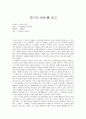 [서평] 「창가의 토토」를 읽고 _ 구로야나기 데츠코 (쿠로야나기 테츠코 / 黒柳 徹子) 저 1페이지