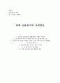 [발표용] 사회변동과 발전 -세계 금융위기와 사회변동 {글로벌 금융위기 발생원인과 영향, 시사점, 대공황, 신자유주의 세계화와 미국금융위기, 경제체제의 현황, 국제금융기구와 회의체, 기축통화 패권전쟁} 1페이지