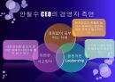 차세대 리더십의 working  model [안철수 vs 빌 게이츠 (Bill Gates)].pptx 11페이지