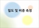 밀도 및 비중 측정.pptx 1페이지