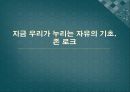 지금 우리가 누리는 자유의 기초, 존 로크.pptx 1페이지