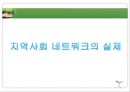 지역사회 네트워크 지역사회복지협의체  12페이지