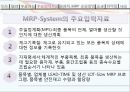MRP와 한국기업의 MRP이용사례 5페이지