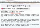 MRP와 한국기업의 MRP이용사례 9페이지