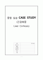 간경화 case study 입니다.  1페이지