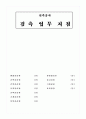 감리검측업무지침 - 건축공사, 기계공사, 토목공사 체크리스트 2페이지