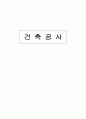 감리검측업무지침 - 건축공사, 기계공사, 토목공사 체크리스트 41페이지