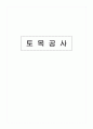 감리검측업무지침 - 건축공사, 기계공사, 토목공사 체크리스트 89페이지