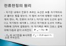 전류천칭 세미나 - 전류천칭실험.pptx 10페이지