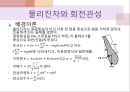 물리 실험 발표 {Picket Fence의 자유낙하, 빗면에서의 힘, 일정한 힘과 운동 마찰, 일과 에너지, 각운동량의 보존, 부력, 온도와 압력, 단진자의 운동과 중력, 물리진자와 회전관성}.pptx
 26페이지