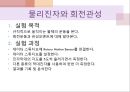 물리 실험 발표 {Picket Fence의 자유낙하, 빗면에서의 힘, 일정한 힘과 운동 마찰, 일과 에너지, 각운동량의 보존, 부력, 온도와 압력, 단진자의 운동과 중력, 물리진자와 회전관성}.pptx
 27페이지